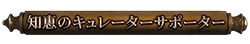 知恵のキュレーターサポーター 知恵のキュレーターサポーター