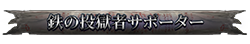 鉄の投獄者サポーター