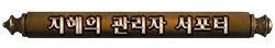 지혜의 관리자 서포터