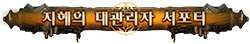 지혜의 대관리자 서포터 지혜의 대관리자 서포터