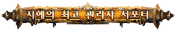 지혜의 최고 관리자 서포터