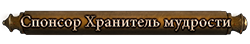 Спонсор Хранитель мудрости
