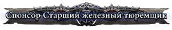 Спонсор Старший железный тюремщик