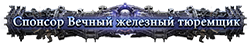 Спонсор Вечный железный тюремщик Спонсор Вечный железный тюремщик