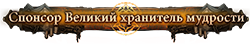 Спонсор Великий хранитель мудрости Спонсор Великий хранитель мудрости