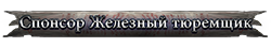 Спонсор Железный тюремщик Спонсор Железный тюремщик