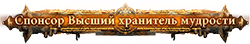 Спонсор Высший хранитель мудрости
