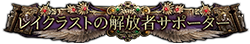 レイクラストの解放者サポーター
