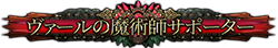 ヴァールの魔術師サポーター