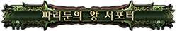 파리둔의 왕 서포터