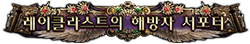 레이클라스트의 해방자 서포터