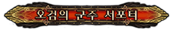 오검의 군주 서포터