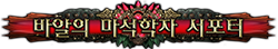 바알의 마석학자 서포터
