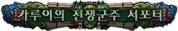 카루이의 전쟁군주 서포터