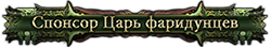 Спонсор Царь фаридунцев