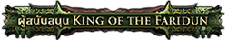 ผู้สนับสนุน King of the Faridun