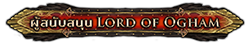 ผู้สนับสนุน Lord of Ogham