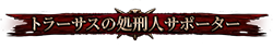 トラーサスの処刑人