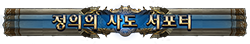 정의의 사도 서포터