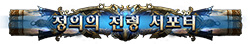 정의의 전령 서포터