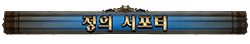 정의 서포터
