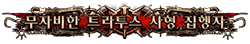 무자비한 트라투스 사형 집행자 서포터