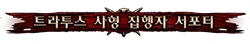 트라투스 사형 집행자 서포터