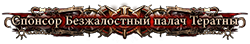 Спонсор Безжалостный палач Тератны