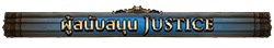 ผู้สนับสนุน Justice