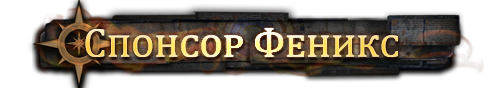 Спонсор Феникс Спонсор Феникс