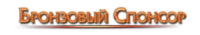 Бронзовый Спонсор Бронзовый Спонсор