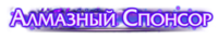 Бриллиантовый Спонсор Бриллиантовый Спонсор