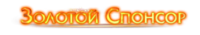 Золотой Спонсор Золотой Спонсор