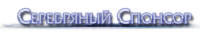 Серебряный Спонсор Серебряный Спонсор
