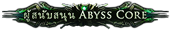 ผู้สนับสนุน Abyss Core
