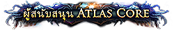 ผู้สนับสนุน Atlas Core