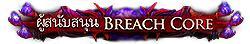 ผู้สนับสนุน Breach Core