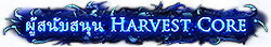 ผู้สนับสนุน Harvest Core
