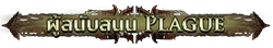 ผู้สนับสนุน Plague ผู้สนับสนุน Plague
