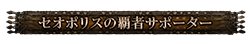 セオポリスの覇者サポーター