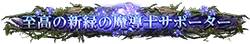 至高の新緑の魔導士サポーター 至高の新緑の魔導士サポーター