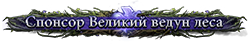 Спонсор Великий ведун леса Спонсор Великий ведун леса