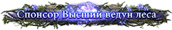 Спонсор Высший ведун леса