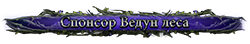 Спонсор Ведун леса