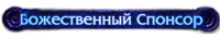 Божественный Спонсор Божественный Спонсор