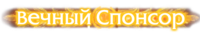 Вечный Спонсор Вечный Спонсор