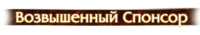 Возвышенный Спонсор Возвышенный Спонсор