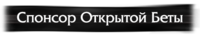 Спонсор Открытой Беты Спонсор Открытой Беты