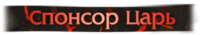 Спонсор Царь Спонсор Царь
