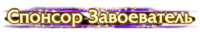Спонсор Завоеватель Garena СНГ Спонсор Завоеватель Garena СНГ